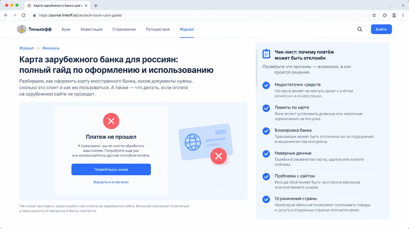 Скриншот: экран ошибки при оплате на зарубежном сайте и чек-лист причин отказа