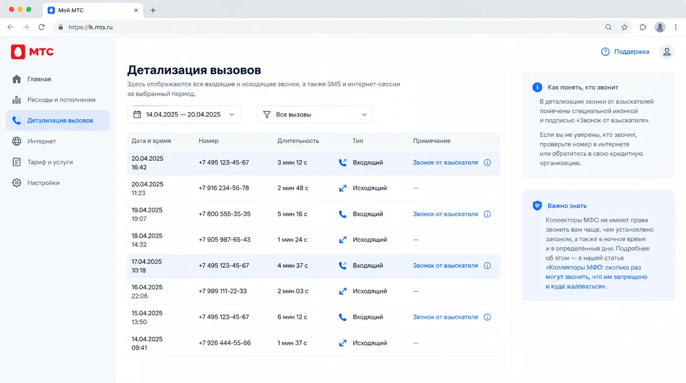 Скриншот: детализация вызовов в телефоне с отмеченными звонками от взыскателя за неделю