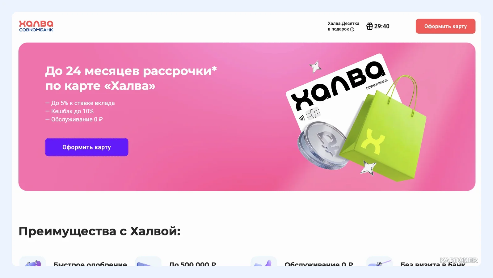 Скриншот: Совкомбанк (карта «Халва»)