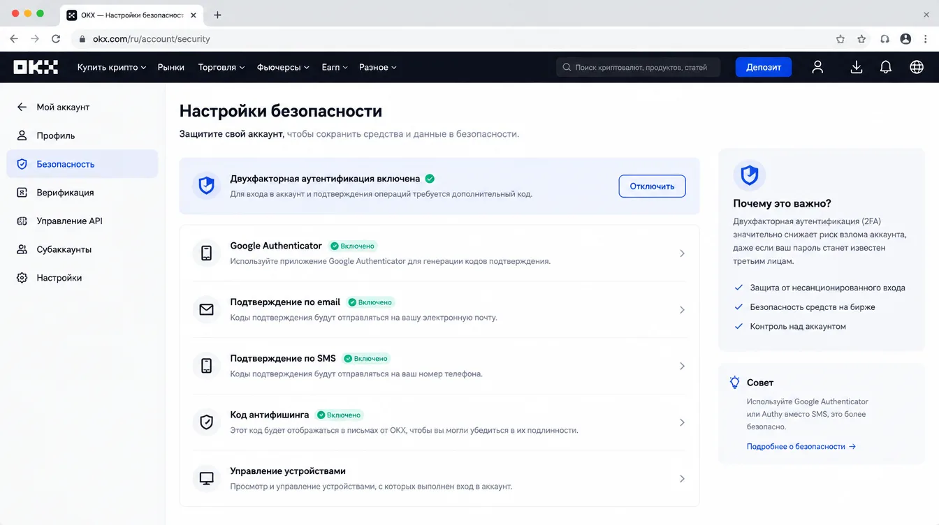 Скриншот: настройки безопасности аккаунта на криптобирже с включённой двухфакторной аутентификацией