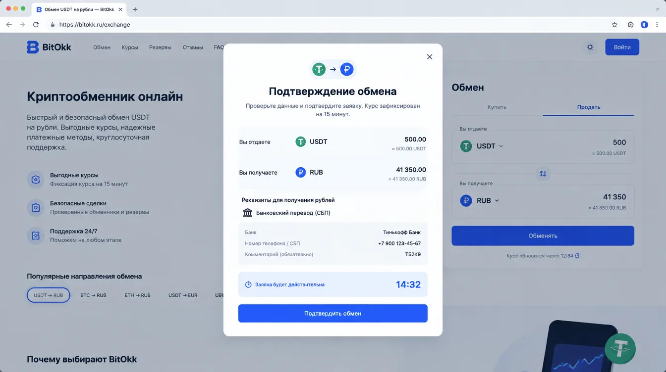 Скриншот: окно подтверждения обмена USDT на рубли с суммой, реквизитами и таймером