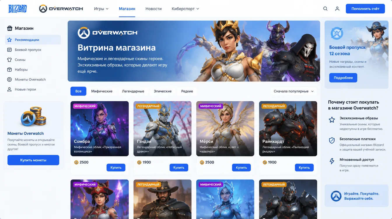 Скриншот: витрина магазина Overwatch с мифическими и легендарными скинами героев