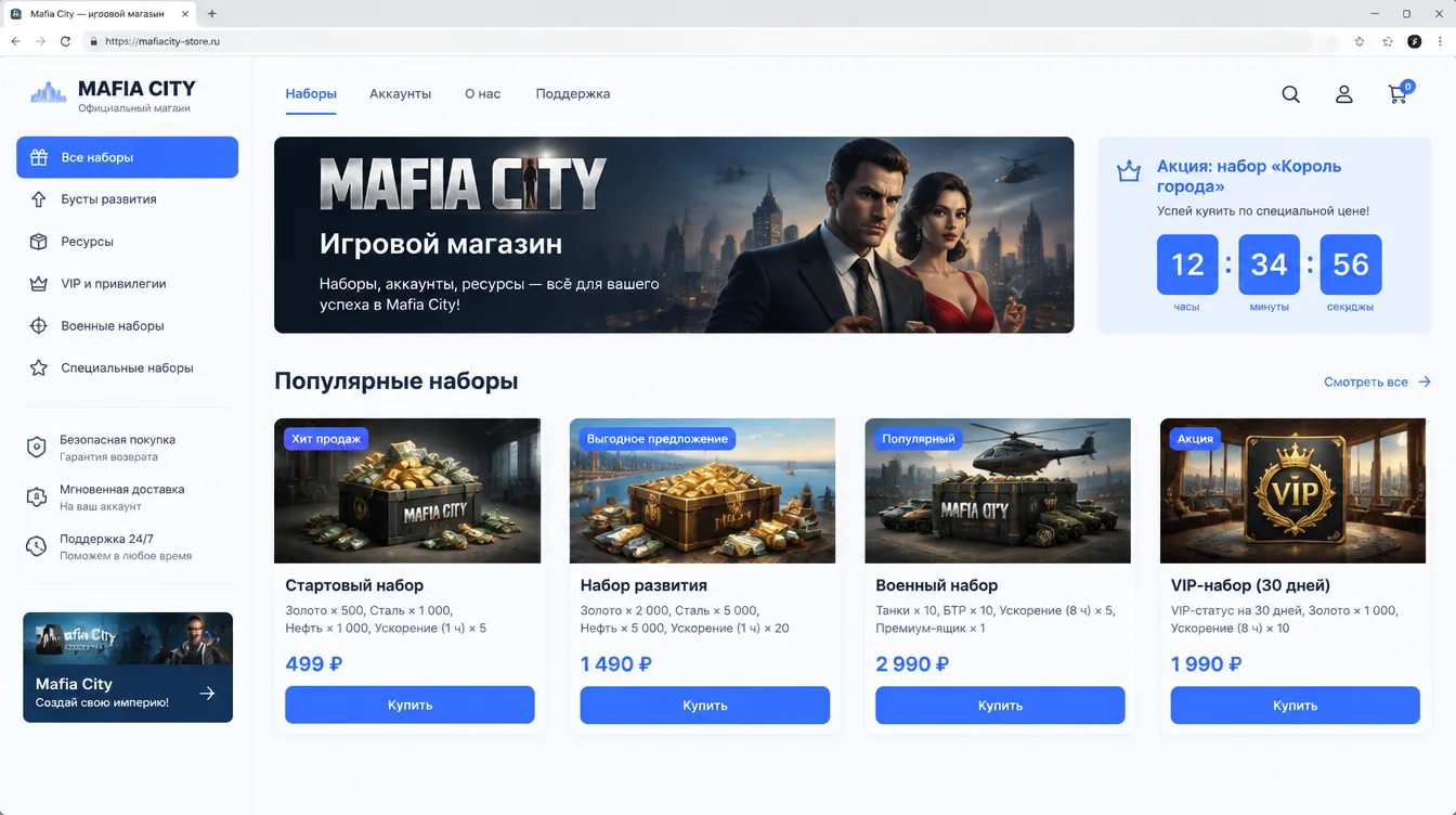 Скриншот: игровой магазин Mafia City со списком наборов и таймером акции