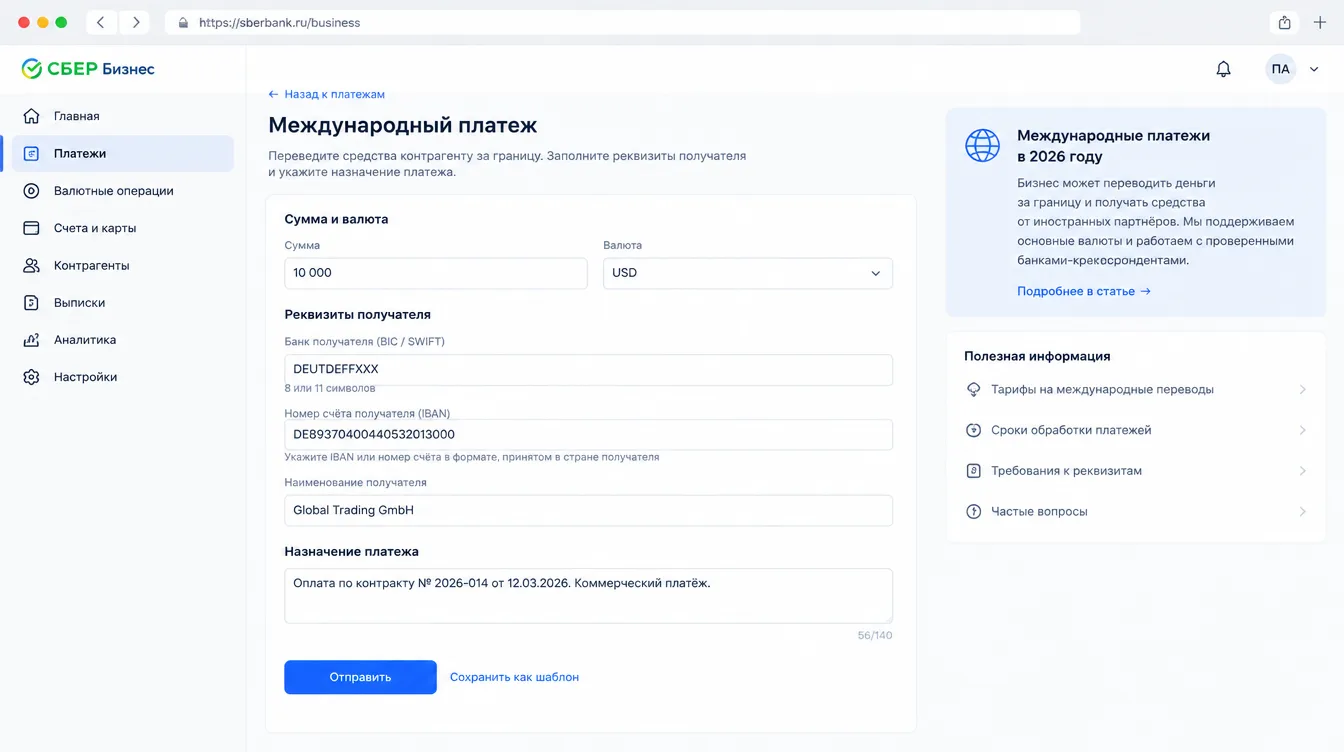 Скриншот: пример заявки на международный платёж с полями сумма, валюта, реквизиты получателя и назначение платежа