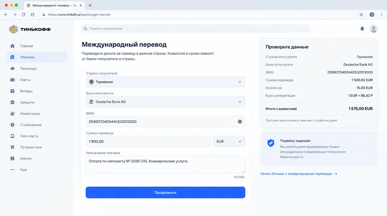 Скриншот: форма банковского перевода с заполненными реквизитами, IBAN и назначением платежа