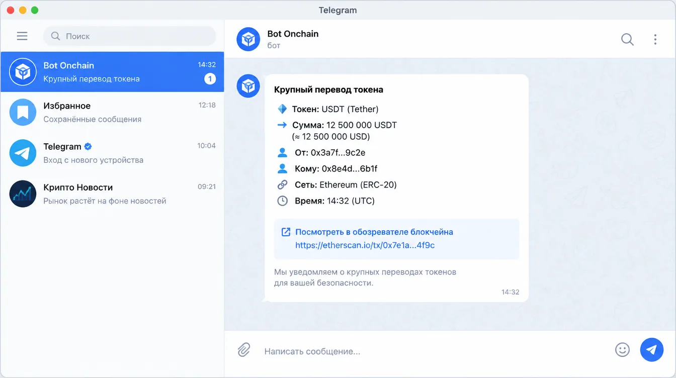 Скриншот: окно Telegram с ботом, который присылает уведомление о крупном переводе токена и ссылкой на обозреватель блокчейна