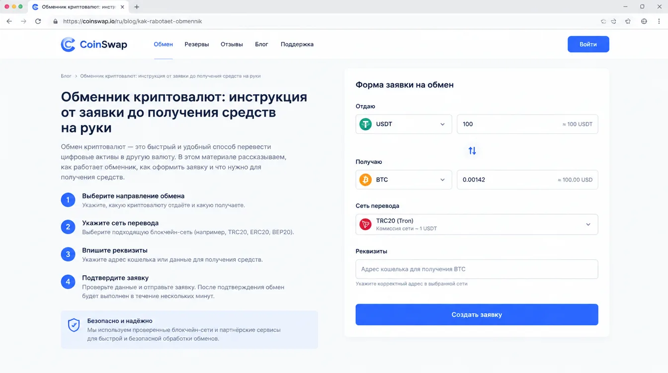 Скриншот: форма заявки на обмен с полями «Отдаю», «Получаю», сеть перевода и реквизиты