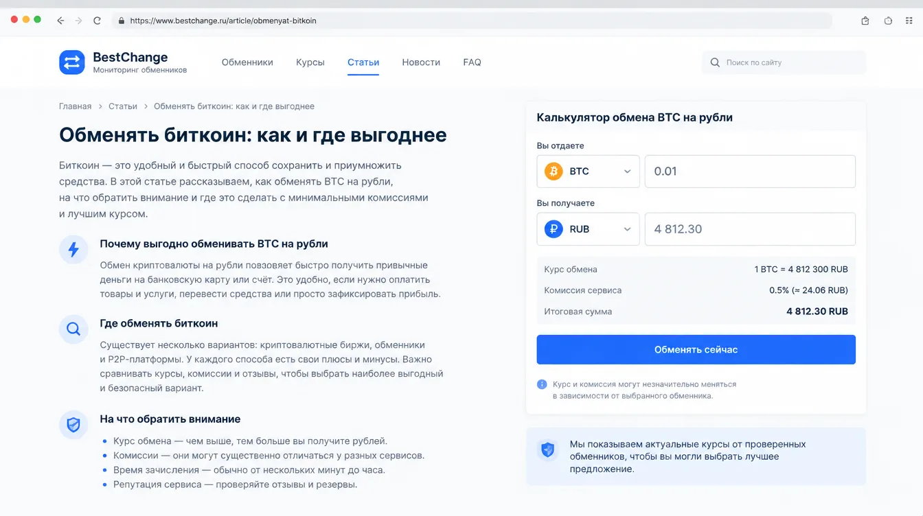 Скриншот: калькулятор обмена BTC на рубли с указанием курса, комиссии и итоговой суммы
