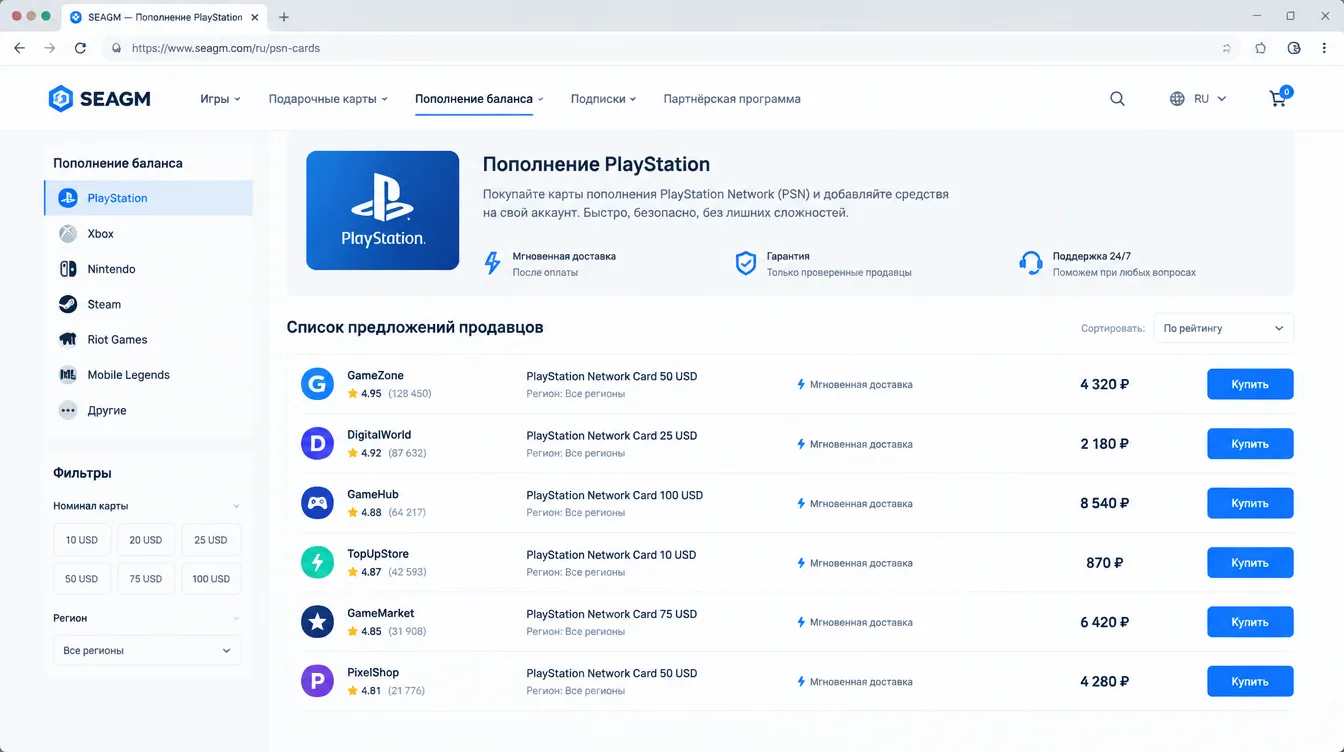 Скриншот: список предложений продавцов на карту пополнения PlayStation с рейтингом и ценой