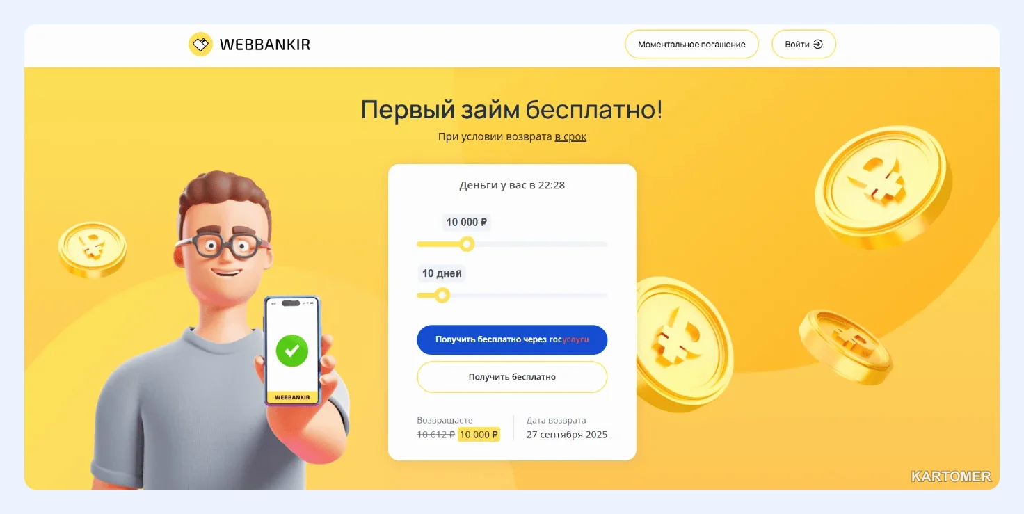 Скриншот: Webbankir