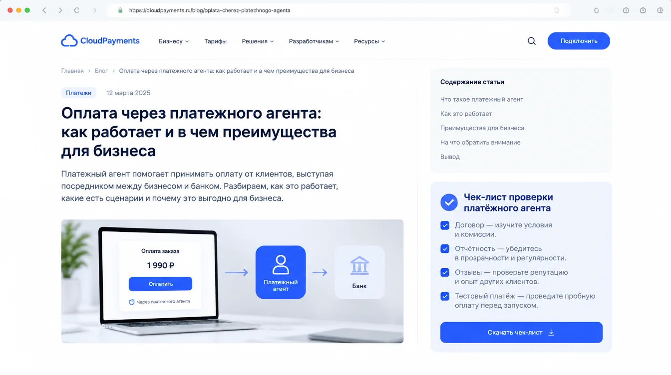 Скриншот: чек-лист проверки платёжного агента: договор, отчётность, отзывы, тестовый платёж