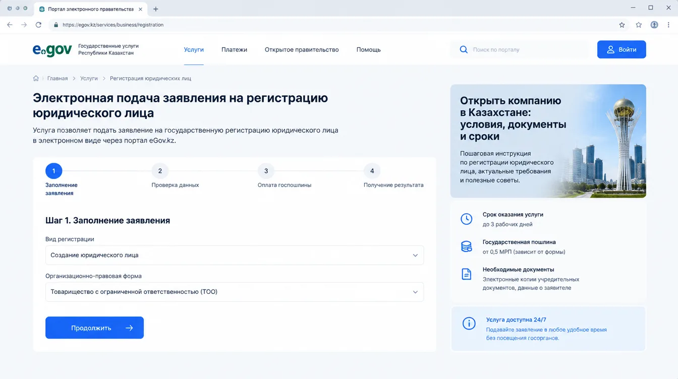 Скриншот: электронная подача заявления на регистрацию юридического лица на государственном портале