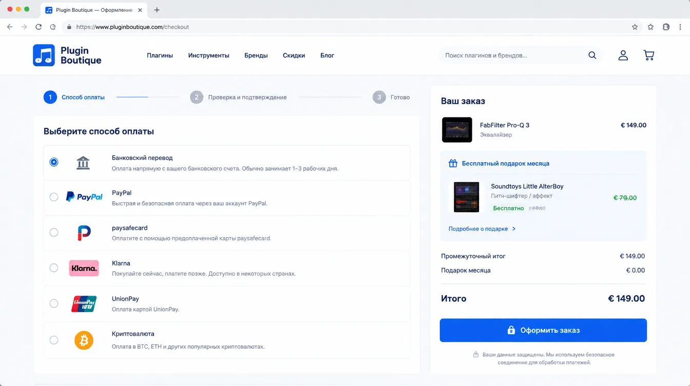 Скриншот: страница оформления заказа Plugin Boutique с выбором способа оплаты и бесплатным подарком месяца