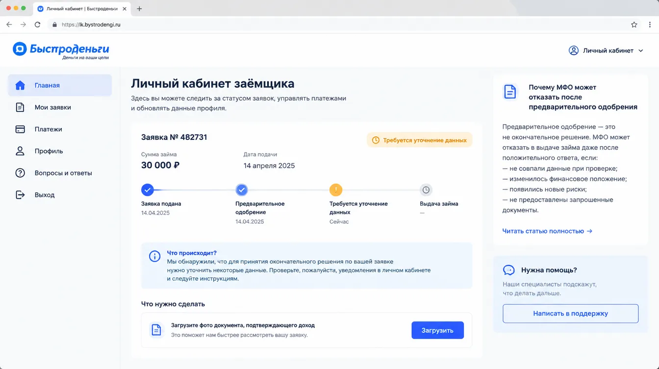 Скриншот: личный кабинет заёмщика со статусом заявки «требуется уточнение данных»