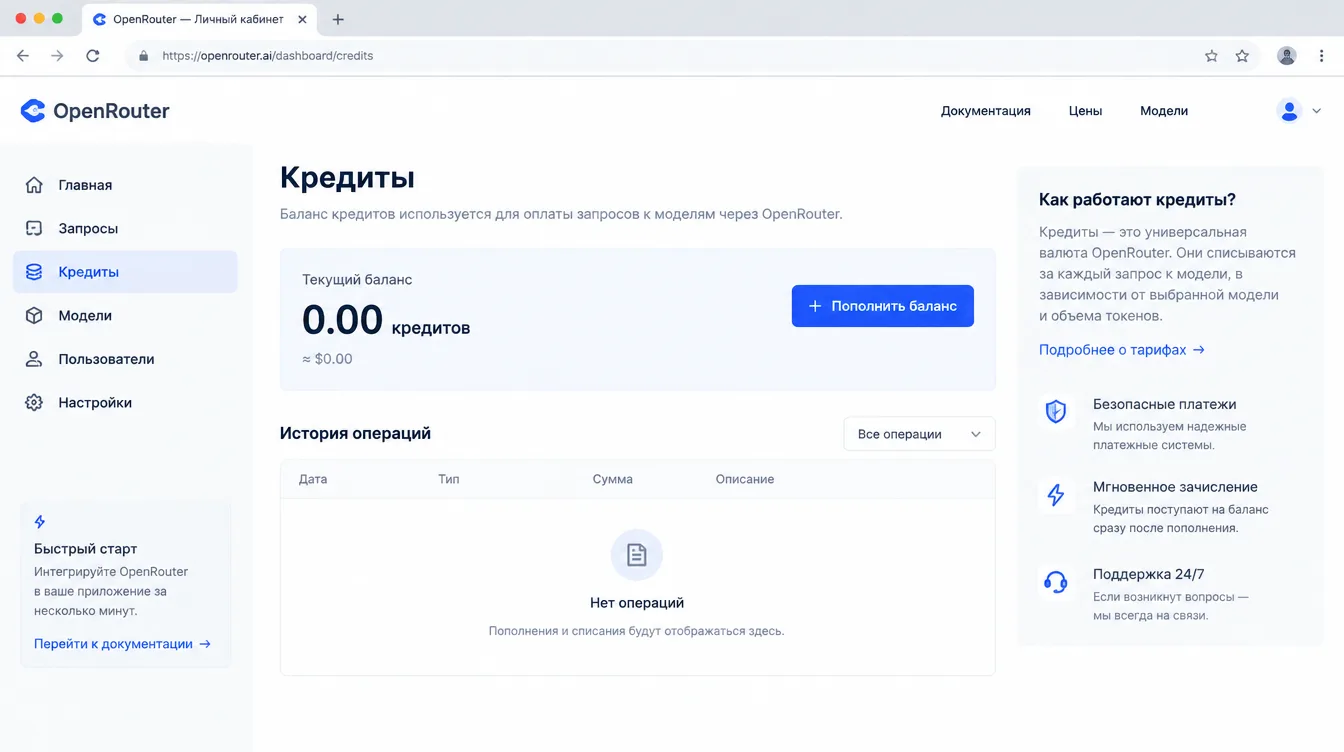 Скриншот: раздел кредитов в личном кабинете OpenRouter с кнопкой пополнения баланса