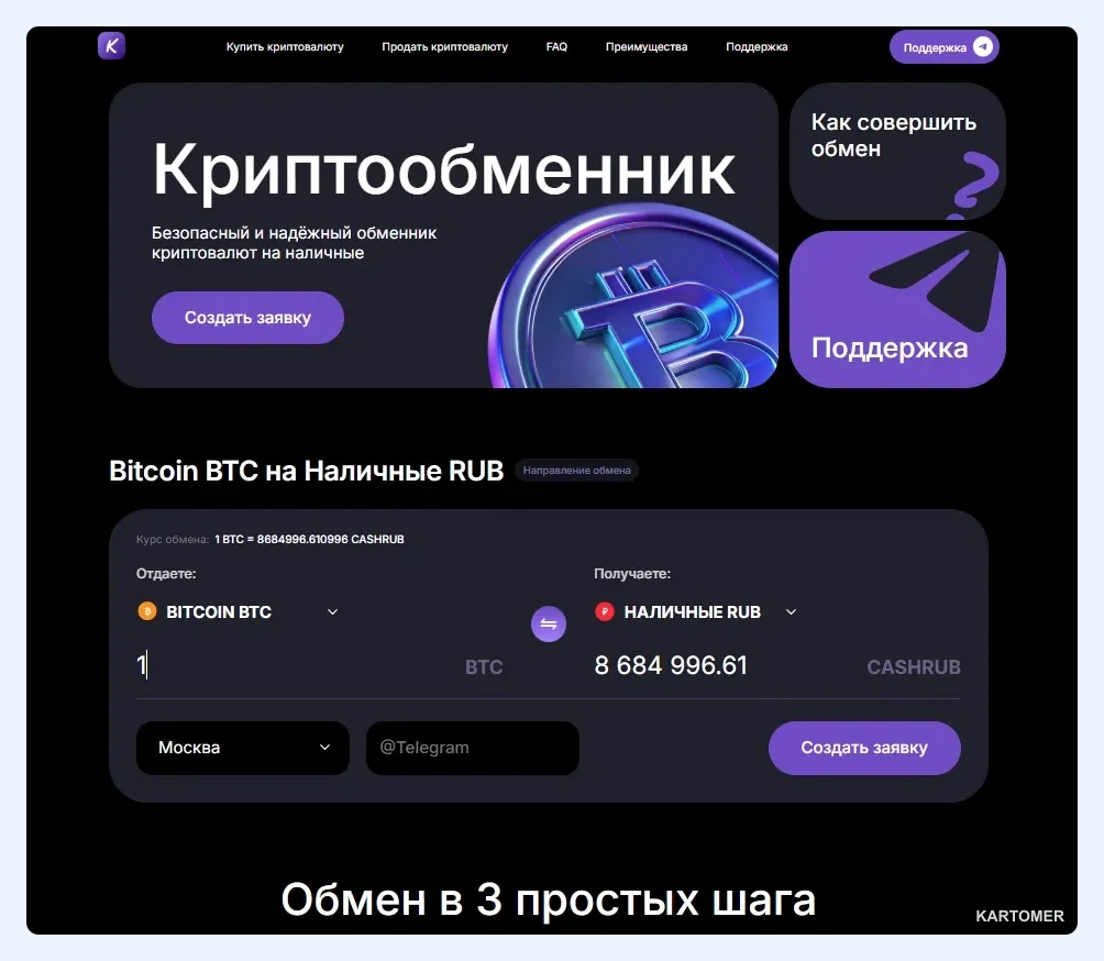 Скриншот: Криптообменник