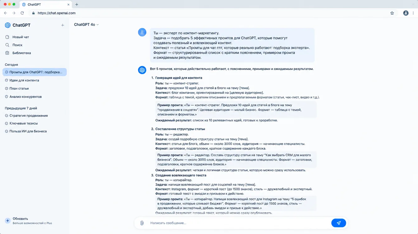 Скриншот: окно чата с запросом по формуле «роль, задача, контекст, формат» и структурированным ответом нейросети