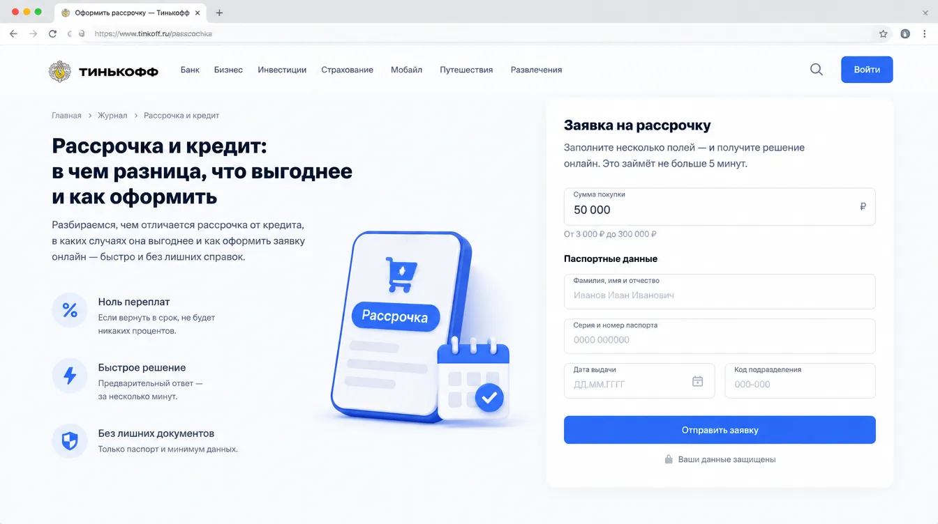 Скриншот: онлайн-форма заявки на рассрочку с полями для паспортных данных и суммы покупки