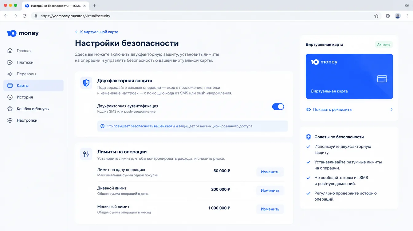 Скриншот: настройки безопасности виртуальной карты с двухфакторной защитой и лимитами