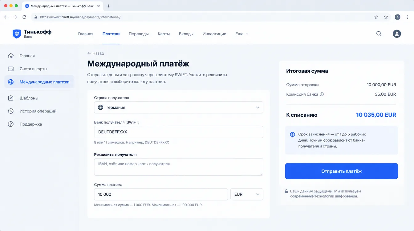 Скриншот: форма заявки на международный платёж с итоговой суммой и комиссией