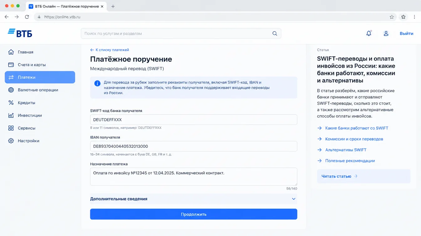 Скриншот: форма платёжного поручения с полями SWIFT-кода, IBAN и назначения платежа