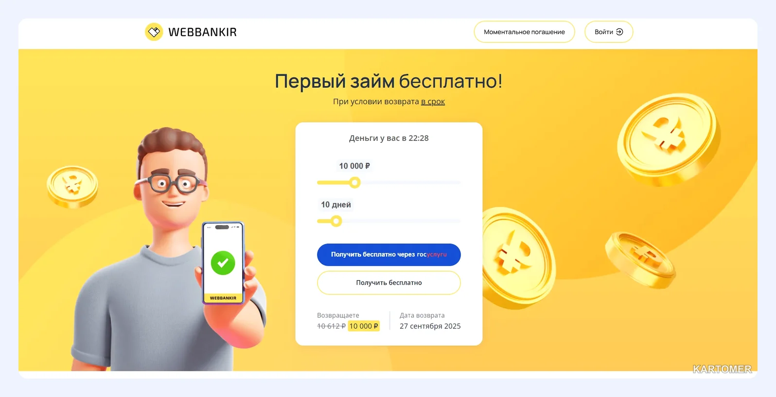 Скриншот: 1. Webbankir — быстрый онлайн-сервис