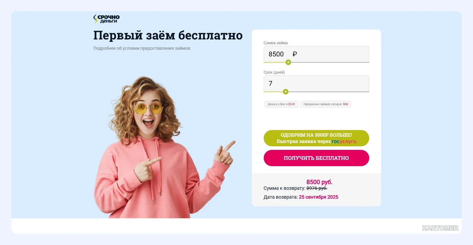 Скриншот: СрочноДеньги