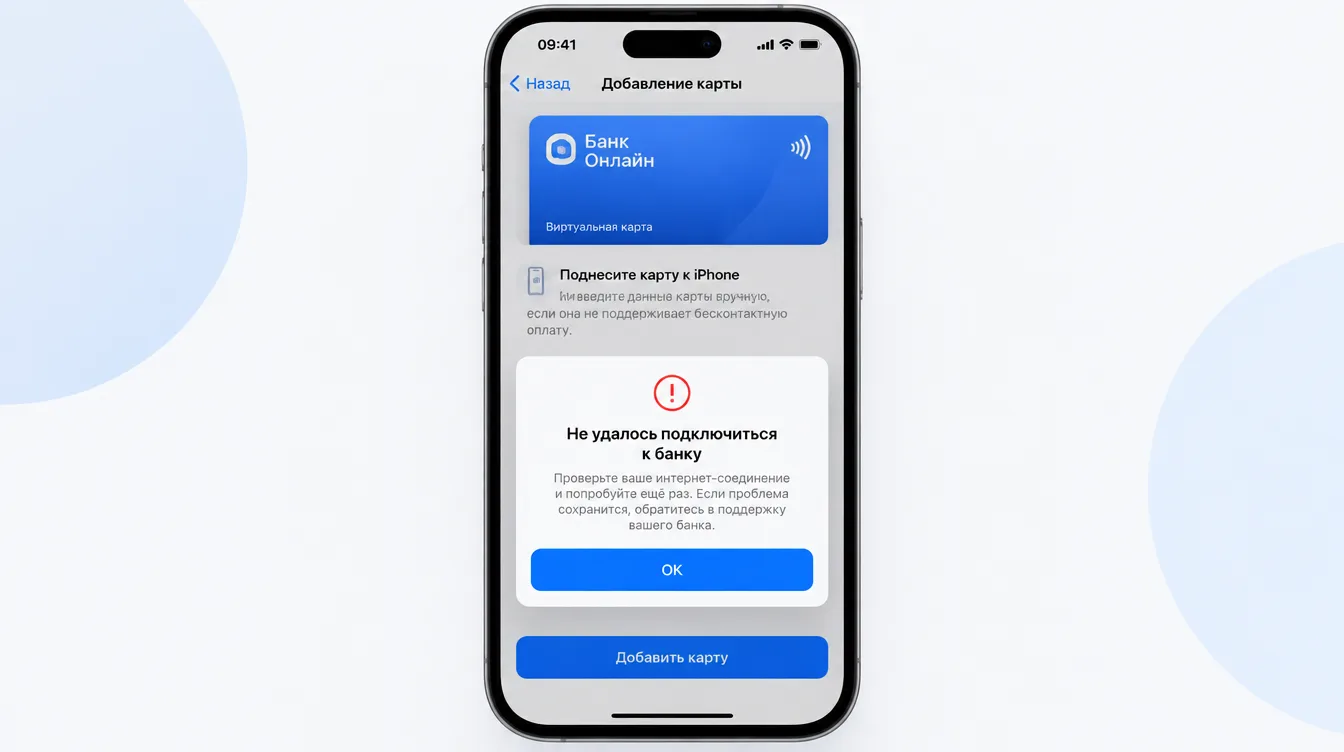 Скриншот: приложение Wallet на iPhone с экраном добавления карты и сообщением об ошибке подключения
