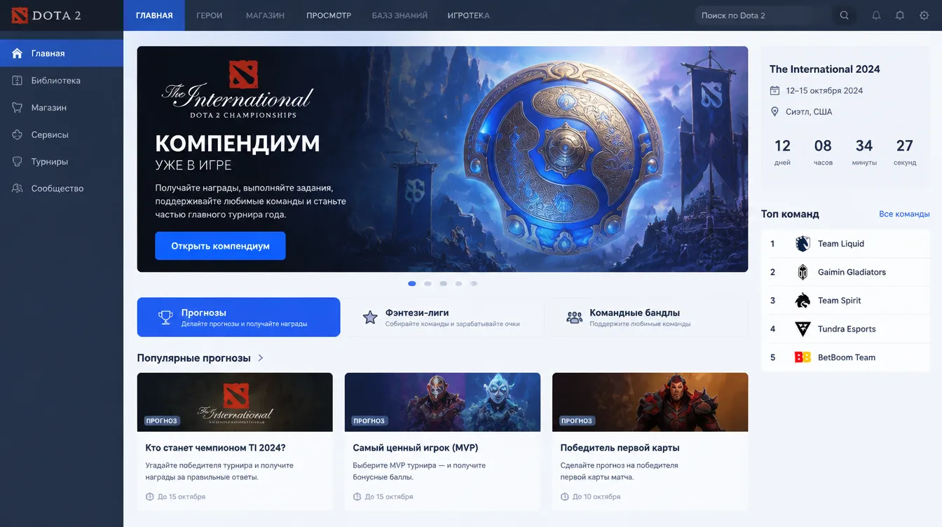 Скриншот: главный экран Dota 2 с баннером Компендиума и вкладками прогнозов, фэнтези-лиги и командных бандлов