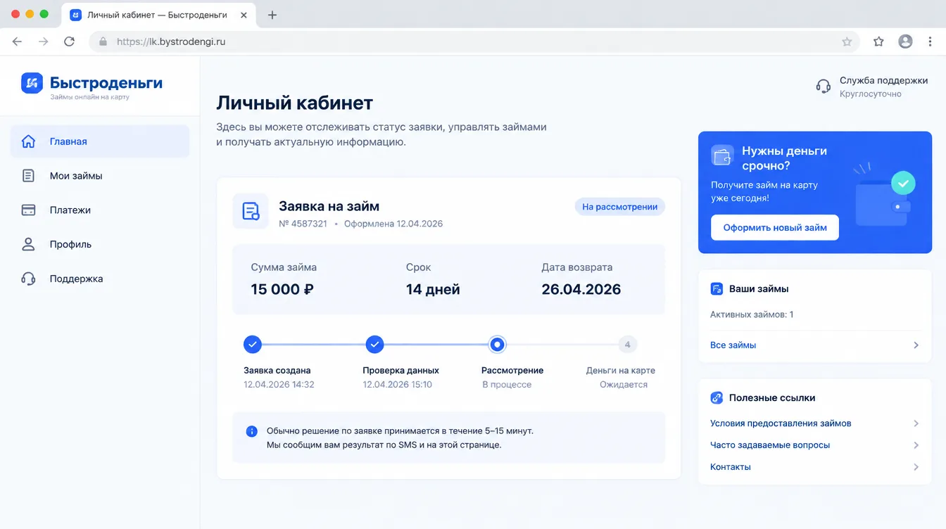 Скриншот: личный кабинет МФО со статусом заявки, суммой займа и датой возврата