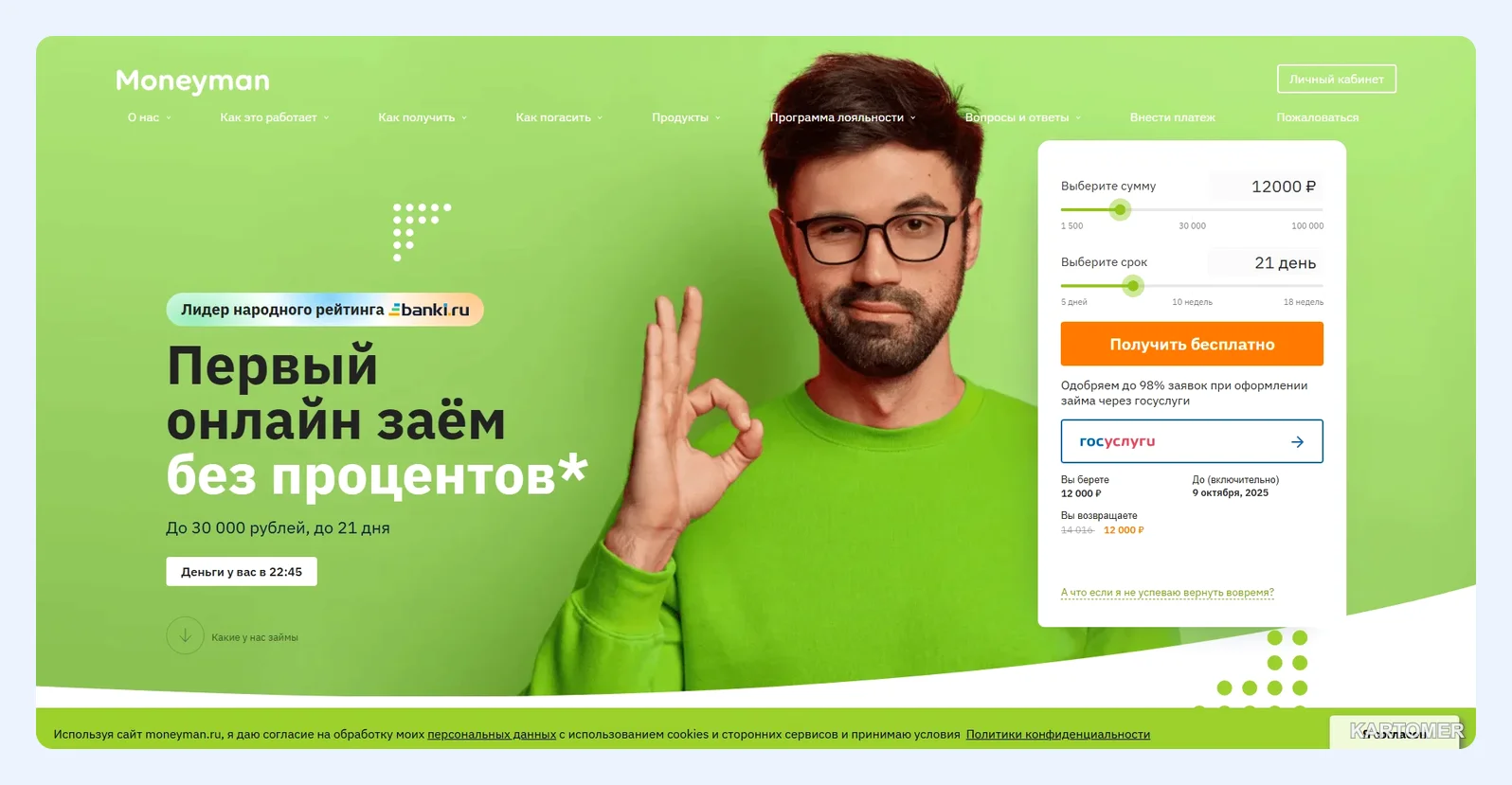 Скриншот: 4. MoneyMan — самая низкая заявленная ставка