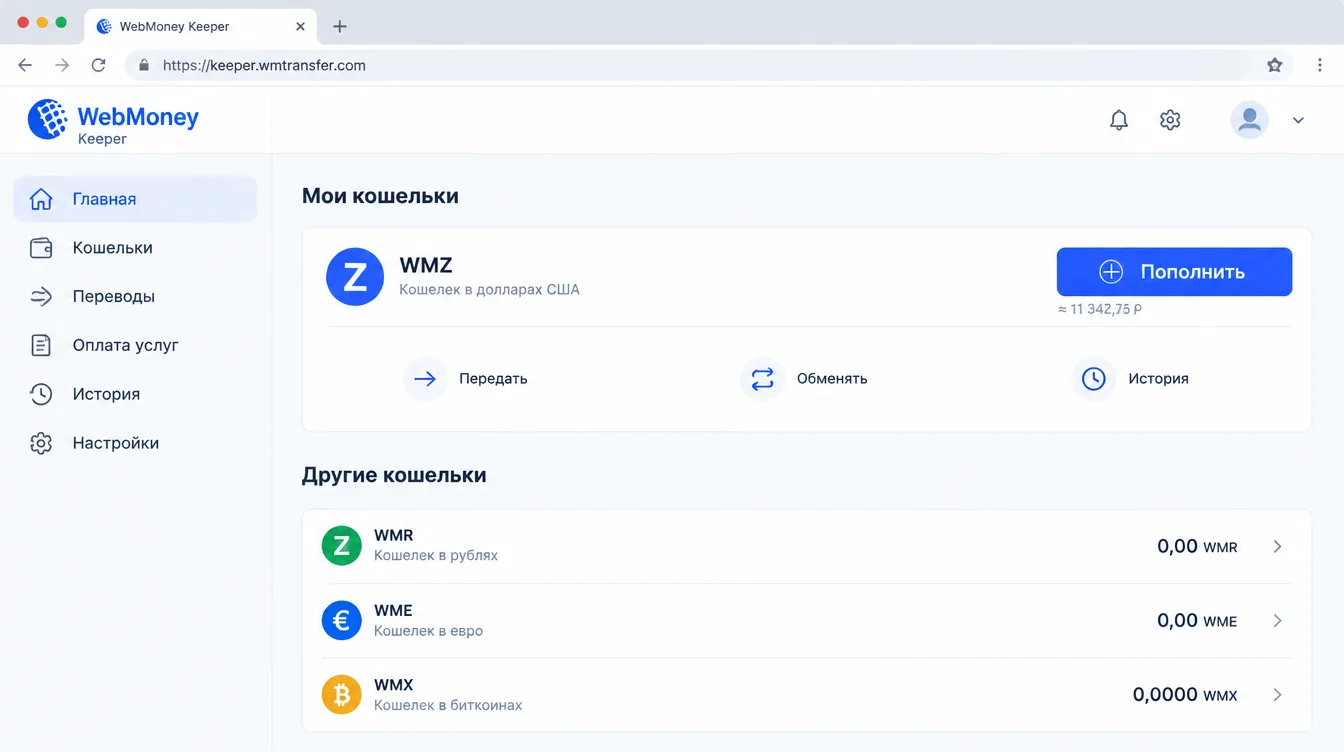 Скриншот: окно WebMoney Keeper с балансом WMZ и кнопкой пополнения