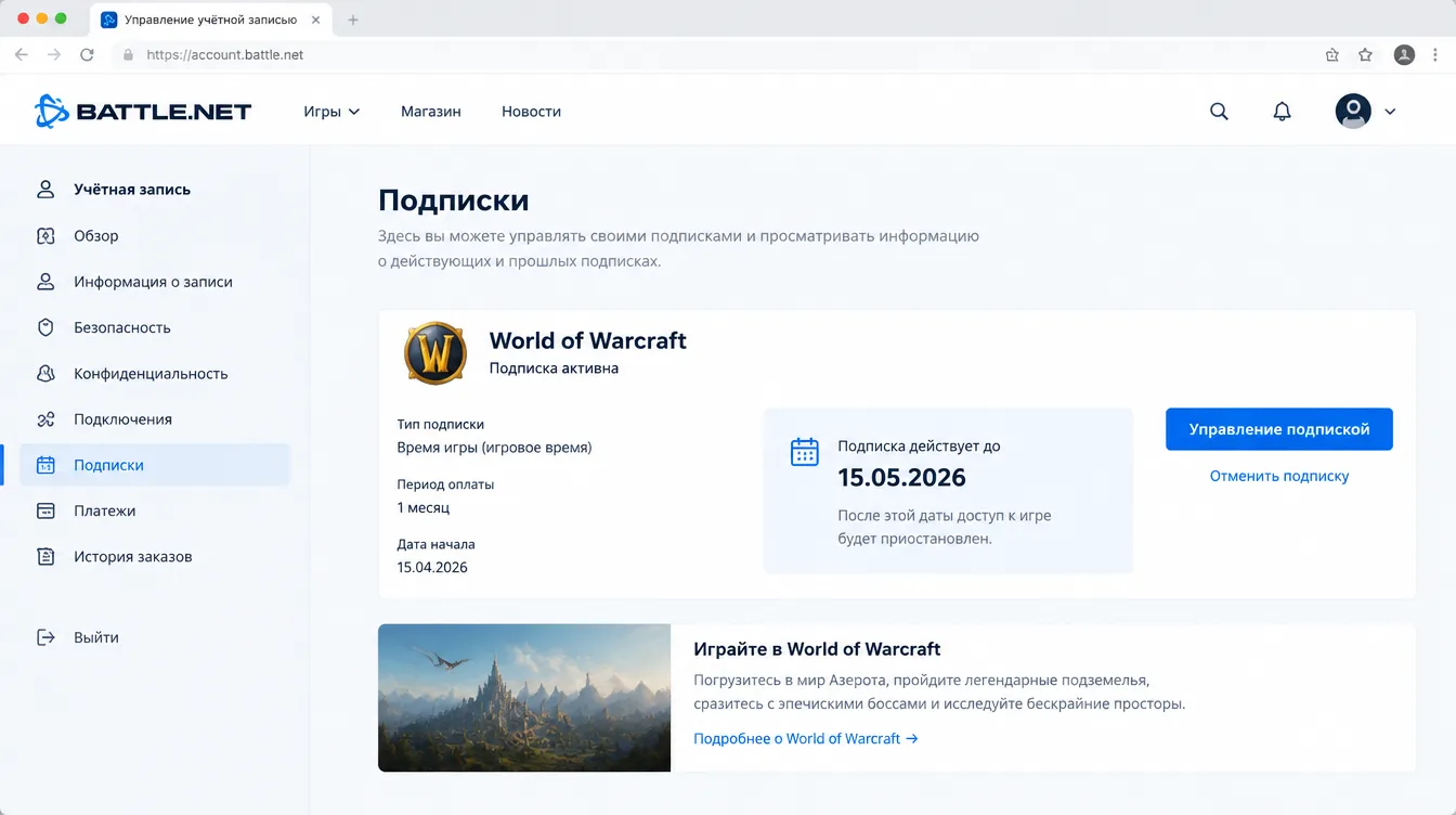 Скриншот: раздел управления учётной записью Battle.net с датой окончания подписки World of Warcraft