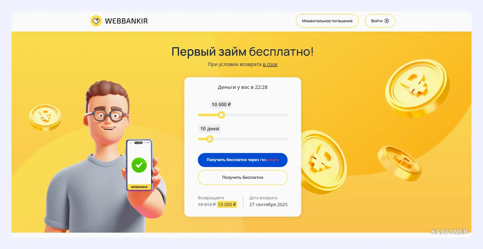 Скриншот: 1. Webbankir